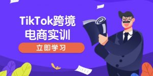 TikTok跨境电商实训，开店准备与选品策略，助力新手快速上手, 精准运营-江南创业网