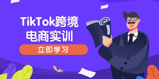 TikTok跨境电商实训，开店准备与选品策略，助力新手快速上手, 精准运营-江南创业网