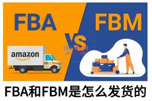 子健老师·亚马逊0-1全流程实操，FBA/FBM玩法全解-江南创业网