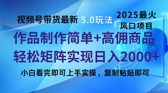 视频号带货最新5.0玩法，作品制作简单，当天起号，复制粘贴，轻松矩阵…-江南创业网