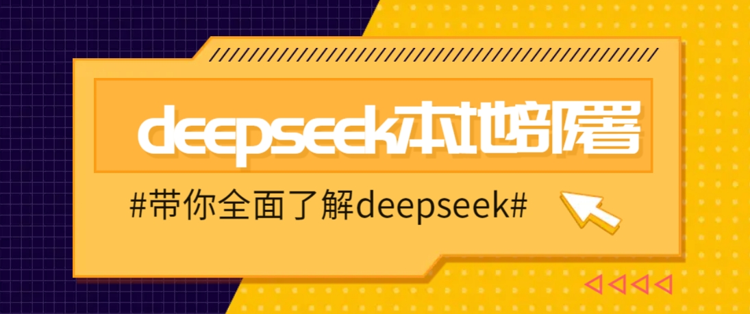 DeepSeek本地部署详细教程，轻松将deepseek部署到你的电脑上-江南创业网