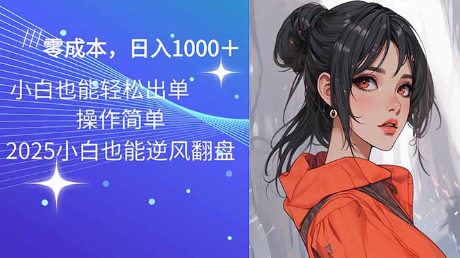 2025最新玩法骚气语音包，0成本一天1000+闭着眼也能出单-江南创业网