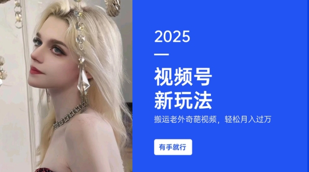 搬运老外奇葩视频，撸视频号分成计划收益，每天只需一小时，新手小白轻松月入过W-江南创业网