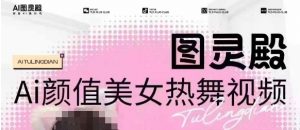 全网首发，原价988图灵殿AI颜值美女热舞视频，云端生图，轻松过原创-江南创业网