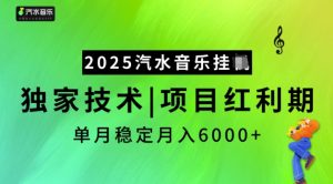 2025汽水音乐挂JI，独家技术，项目红利期，稳定月入5k【揭秘】-江南创业网