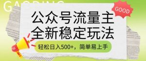 公众号流量主全新稳定玩法，轻松日入5张，简单易上手，做就有收益(附详细实操教程)-江南创业网