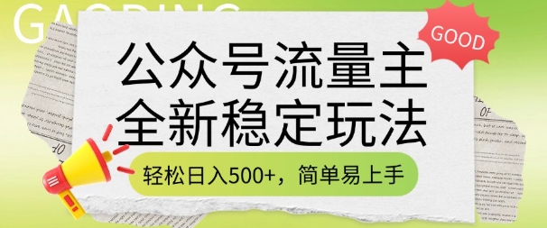 公众号流量主全新稳定玩法，轻松日入5张，简单易上手，做就有收益(附详细实操教程)-江南创业网