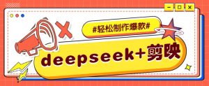 DeepSeek+剪映，一键生成原创文案和视频 (各种故事视频)几分钟教会你-江南创业网