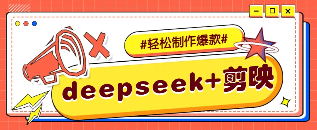 DeepSeek+剪映，一键生成原创文案和视频 (各种故事视频)几分钟教会你-江南创业网