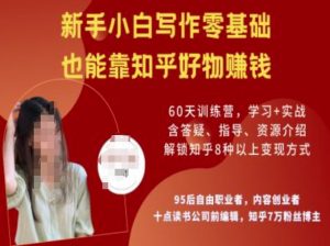 知乎好物陪跑营，新手小白写作零基础，也能靠知乎好物挣钱-江南创业网