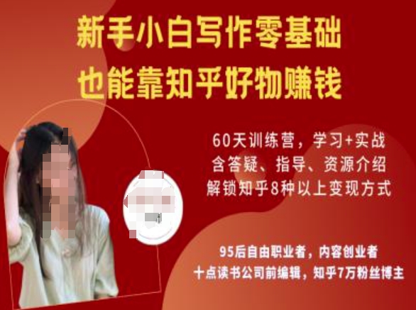 知乎好物陪跑营，新手小白写作零基础，也能靠知乎好物挣钱-江南创业网