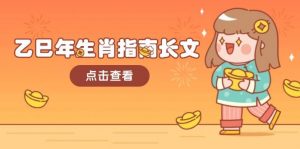 乙巳年生肖指南长文，结合大环境与生肖，字字精华，助你财福顺利 迎接好运-江南创业网