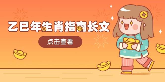 乙巳年生肖指南长文，结合大环境与生肖，字字精华，助你财福顺利 迎接好运-江南创业网