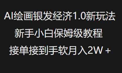 AI绘画银发经济1.0最新玩法，新手小白保姆级教程接单接到手软月入1W-江南创业网