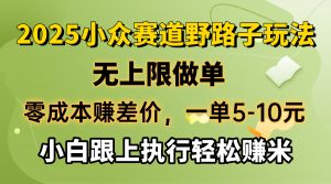 零成本赚差价，一单5-10元，无上限做单，2025小众赛道，跟上执行轻松赚米-江南创业网