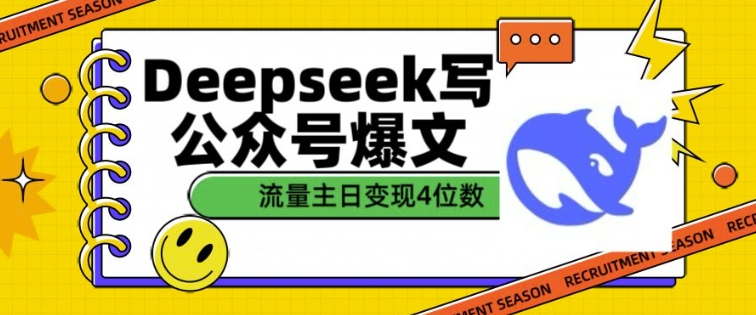 用DeepSeek写公众号爆文，流量主收益一篇文章变现4位数-江南创业网