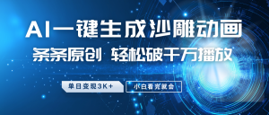 最新沙雕动画玩法，AI一键生成，条条原创 轻松破千万播放，单日变现3K+，小白看完就会-江南创业网