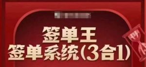 签单王-签单系统3合1打包课，​顺人性签大单，逆人性做销冠-江南创业网