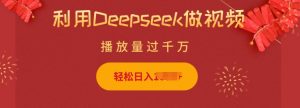 利用Deepseek做小猫摆摊视频，轻松日入多张，简单好操作-江南创业网