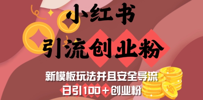 小红书引流创业粉，新模板玩法并且安全导流，日引100+创业粉-江南创业网