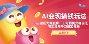 AI变现搞钱新玩法，含山海经变身、工笔画美女等，附工具与千万播放模板-江南创业网