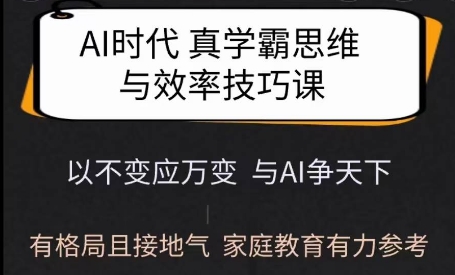 Ai时代真学霸思维与学习方法课，有格局且接地气，家庭教育有力参考-江南创业网