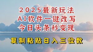 今日头条2025最新升级玩法，AI软件一键写文，轻松日入三位数纯利，小白也能轻松上手-江南创业网