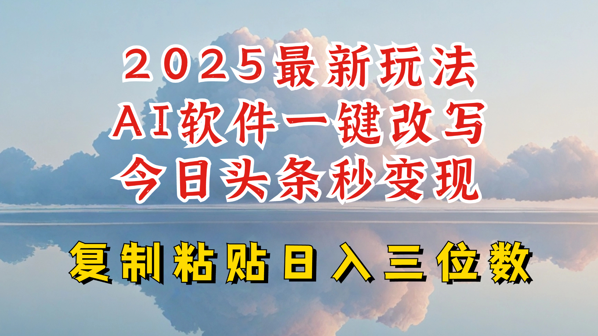 今日头条2025最新升级玩法，AI软件一键写文，轻松日入三位数纯利，小白也能轻松上手-江南创业网
