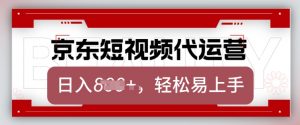 京东带货代运营，2025年翻身项目，只需上传视频，单月稳定变现8k【揭秘】-江南创业网