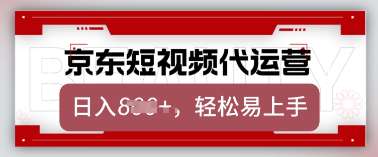 京东带货代运营，2025年翻身项目，只需上传视频，单月稳定变现8k【揭秘】-江南创业网