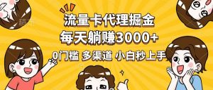 流量卡代理掘金，0门槛，每天躺赚3000+，多种推广渠道，新手小白轻松上手-江南创业网