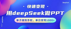 用DeepSeek做PPT，一个工具10分钟就可以搞定，快速接单变现，小白轻松上手，日搞多张-江南创业网