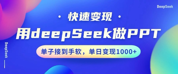 用DeepSeek做PPT，一个工具10分钟就可以搞定，快速接单变现，小白轻松上手，日搞多张-江南创业网
