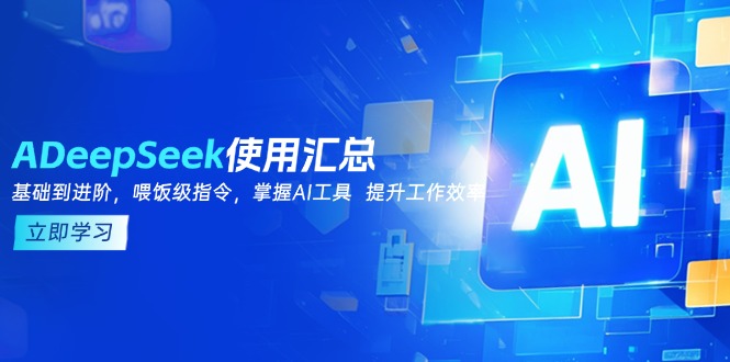 DeepSeek使用汇总，基础到进阶，提示词技巧，掌握AI工具  提升工作效率-江南创业网