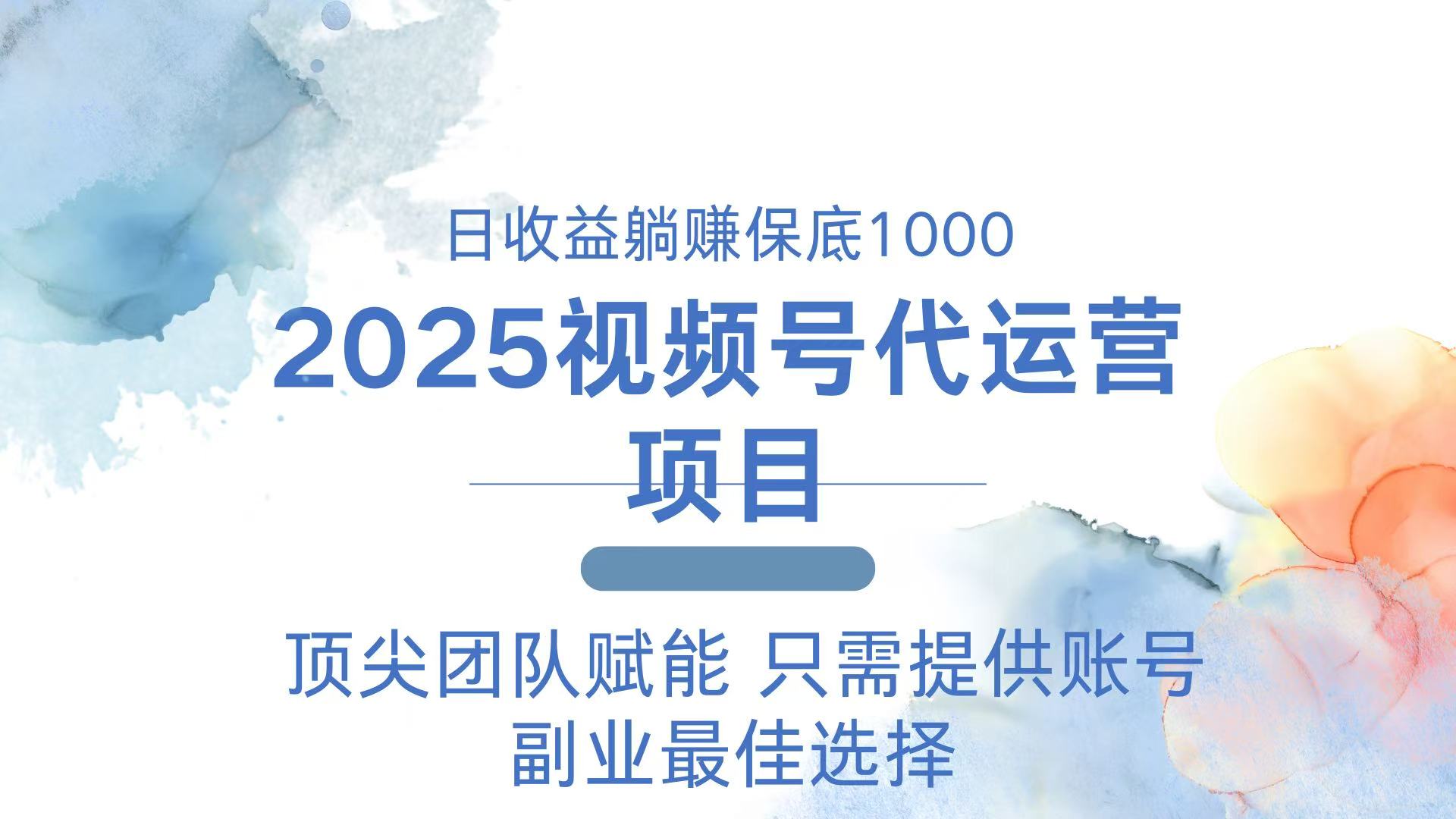 2025视频号代运营 日躺赚1000＋ 只需提供账号-江南创业网