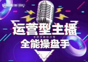 猴帝电商1600抖音课【2~3月新课】，拉爆自然流，做懂流量的主播，新规政策下，自然流破圈攻略-江南创业网