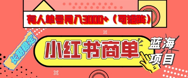小红书商单分成计划，有人单号月入3k+，每天5分钟，可矩阵放大，长期稳定的蓝海项目【揭秘】-江南创业网