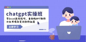 chatgpt实战班，学Excel高效技巧，自动化PPT制作，小红书爆款笔记创作秘籍-江南创业网