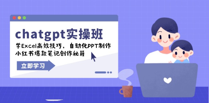 chatgpt实战班，学Excel高效技巧，自动化PPT制作，小红书爆款笔记创作秘籍-江南创业网