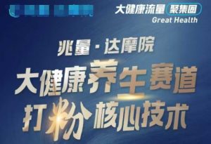 大健康打粉引流，大健康养生赛道暴利打粉新玩法-江南创业网