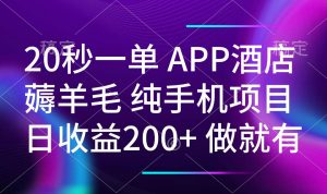 20秒一单APP酒店薅羊毛 春手机项目 日入200+ 空闲时间就能做-江南创业网