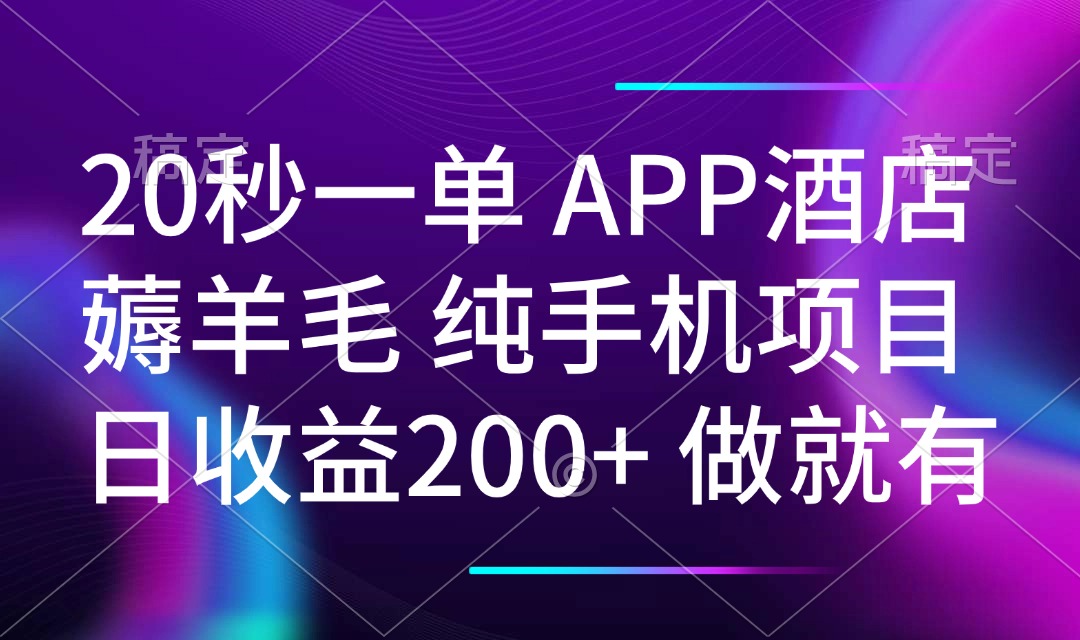 20秒一单APP酒店薅羊毛 春手机项目 日入200+ 空闲时间就能做-江南创业网