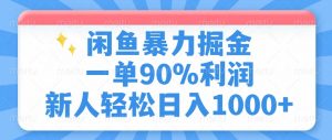 闲鱼暴力掘金，一单90%利润，新人轻松日入1000+-江南创业网