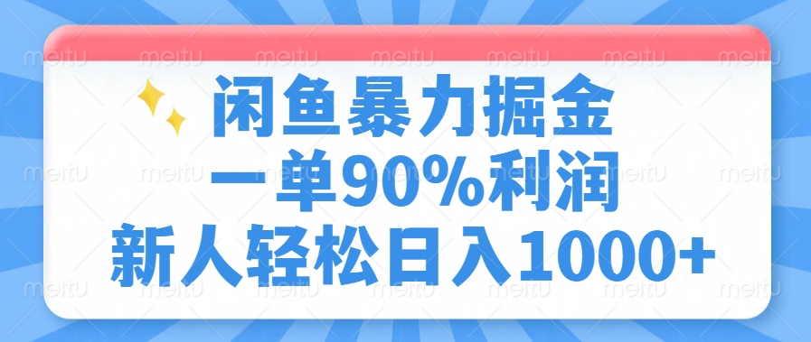 闲鱼暴力掘金，一单90%利润，新人轻松日入1000+-江南创业网