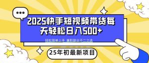 2025年初新项目快手短视频带货轻松日入500+-江南创业网