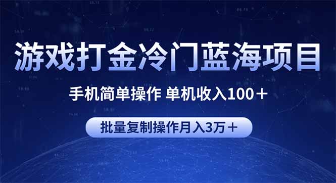 游戏打金冷门蓝海项目 手机简单操作 单机收入100＋ 可批量复制操作-江南创业网