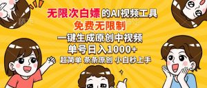 超强大的AI工具，免费无限制，一键生成原创中视频，单号日入1000+，小...-江南创业网