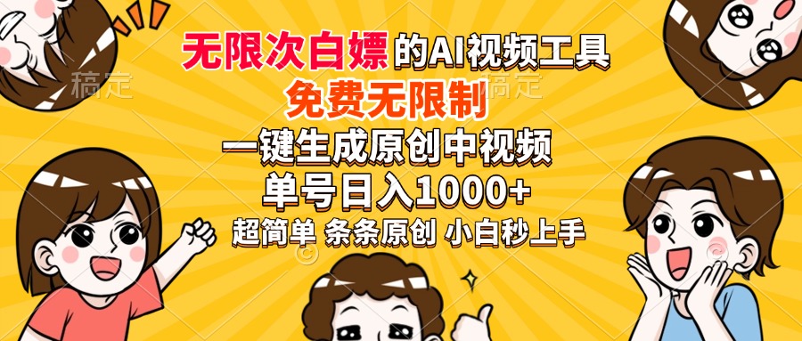 超强大的AI工具，免费无限制，一键生成原创中视频，单号日入1000+，小…-江南创业网