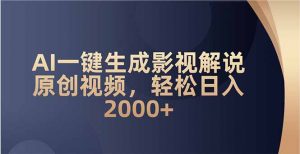 AI一键生成影视解说原创视频，轻松日入2000+-江南创业网