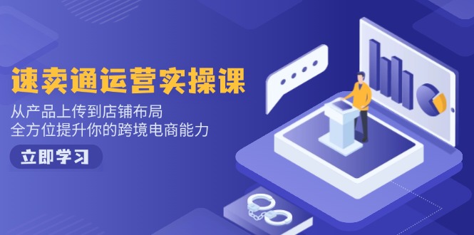 小红书电商运营：开店注册/选品/上架/养号/爆款笔记/剪辑视频/发货促销等-江南创业网